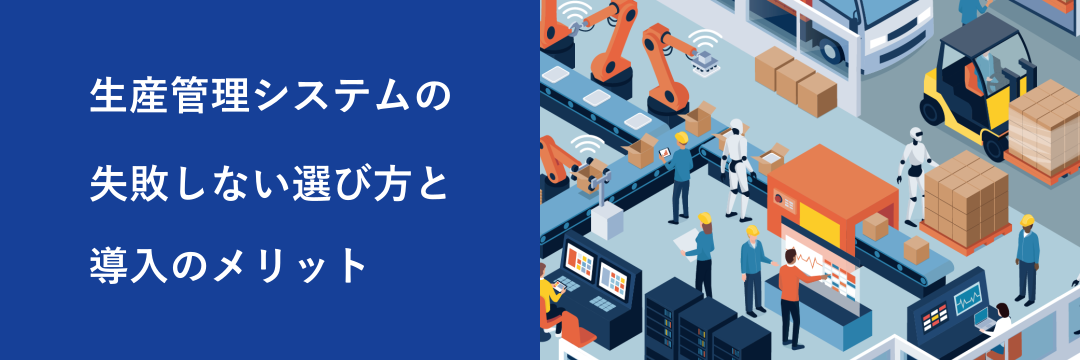生産管理システムの失敗しない選び方と導入のメリット
