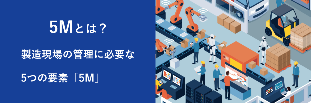5Mとは？製造現場の管理に必要な5つの要素「5M」