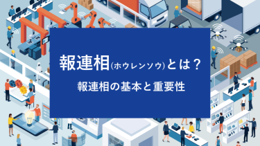 報連相（ホウレンソウ）とは？報連相の基本と重要性