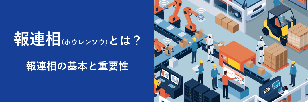 報連相(ホウレンソウ)とは?報連相の基本と重要性