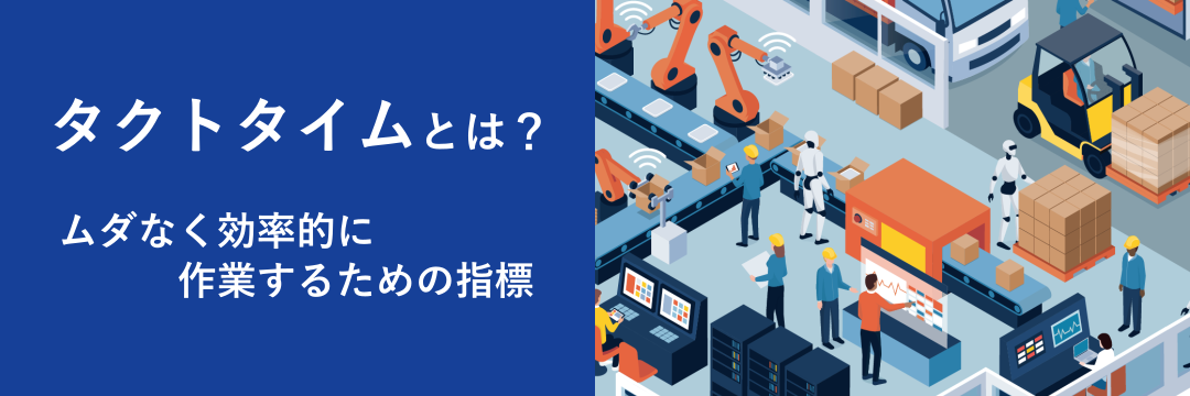 タクトタイムとは？ムダなく効率的に作業するための指標