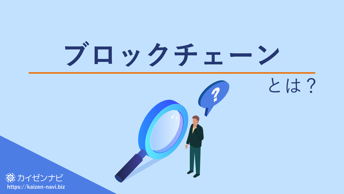 ブロックチェーンとは？