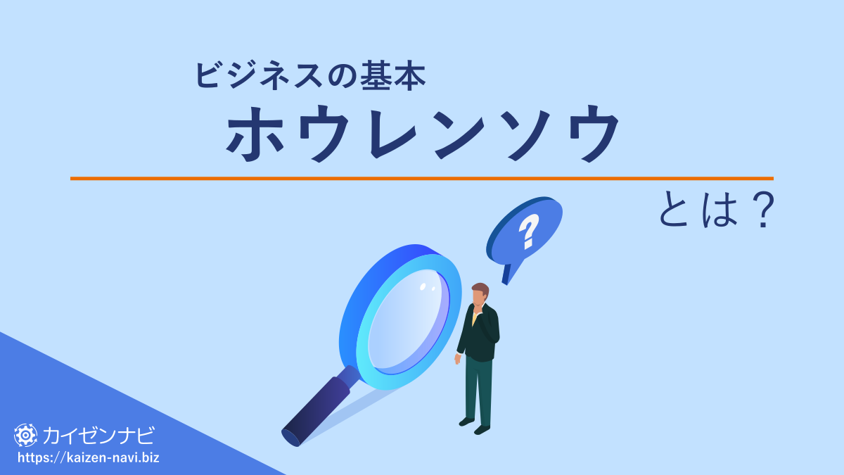 ビジネスの基本 ホウレンソウとは?