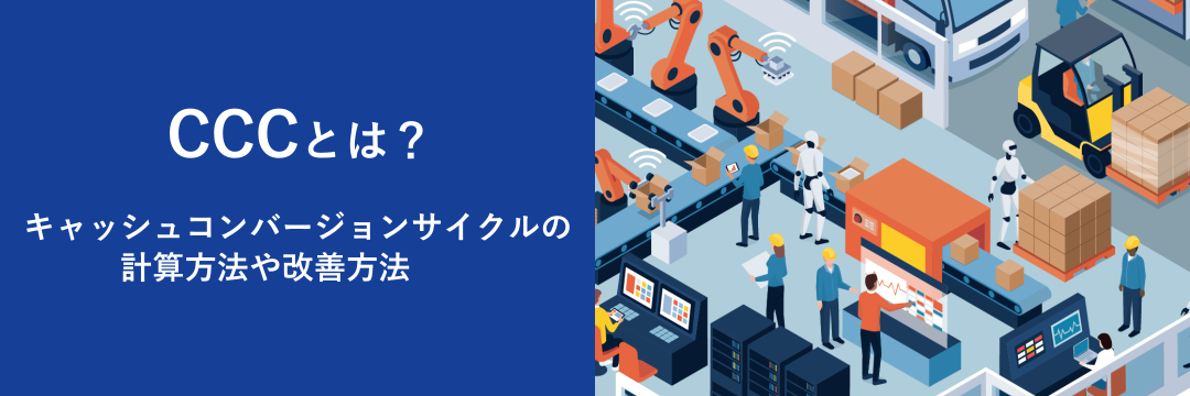 タクトタイムとは？ムダなく効率的に作業するための指標