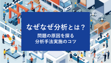 なぜなぜ分析とは？問題の原因を探る分析手法実施のコツ