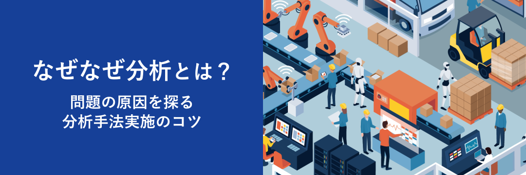 なぜなぜ分析とは?問題の原因を探る分析手法実施のコツ