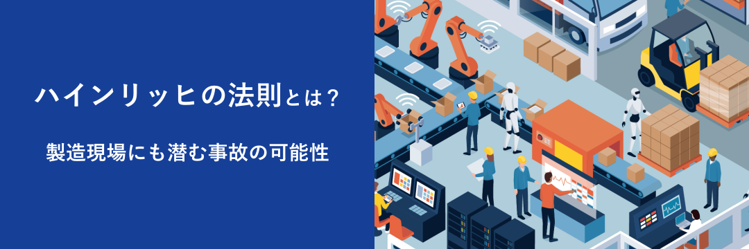 ハインリッヒの法則とは？製造現場にも潜む事故の可能性