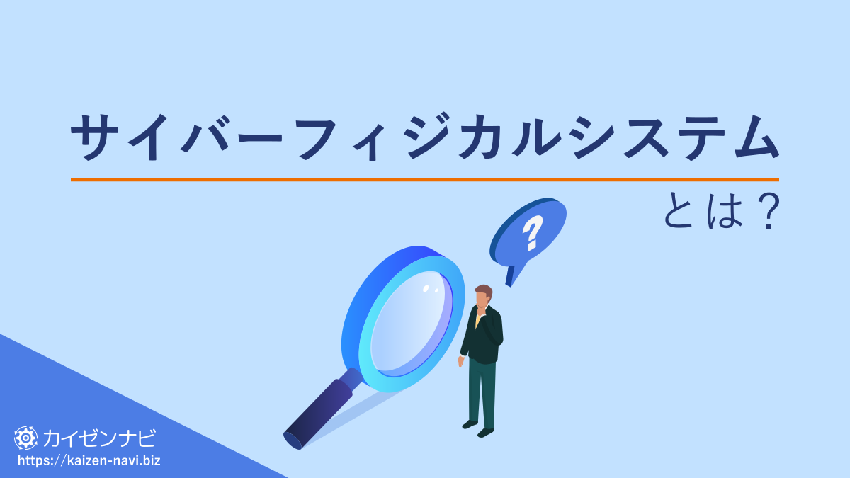 サイバーフィジカルシステムとは？