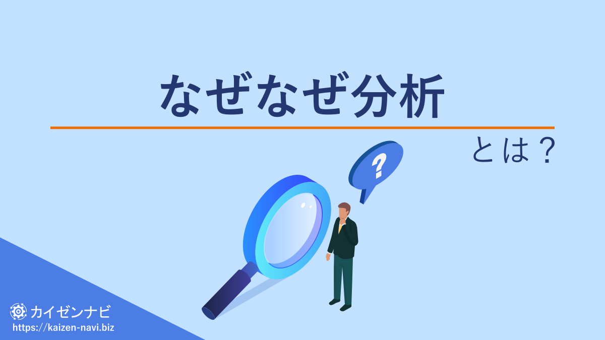 なぜなぜ分析とは?