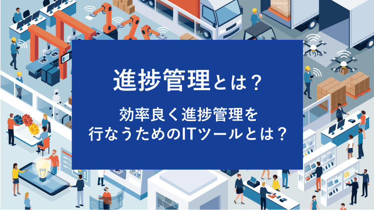 進捗管理とは？効率よく進捗管理を行なうためのITツールとは？
