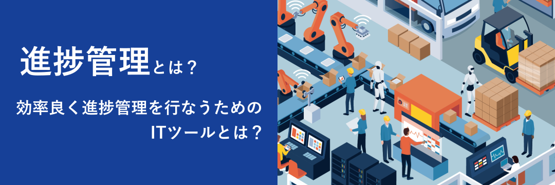 進捗管理とは？効率よく進捗管理を行なうためのITツールとは？