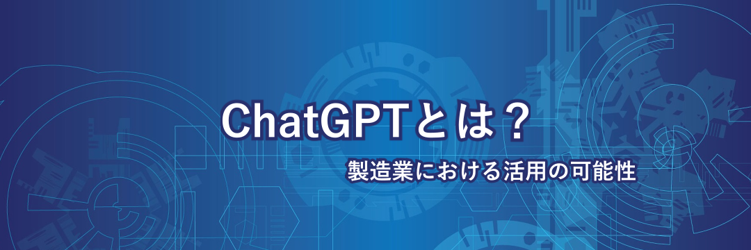 ChatGPTとは？製造業における活用の可能性