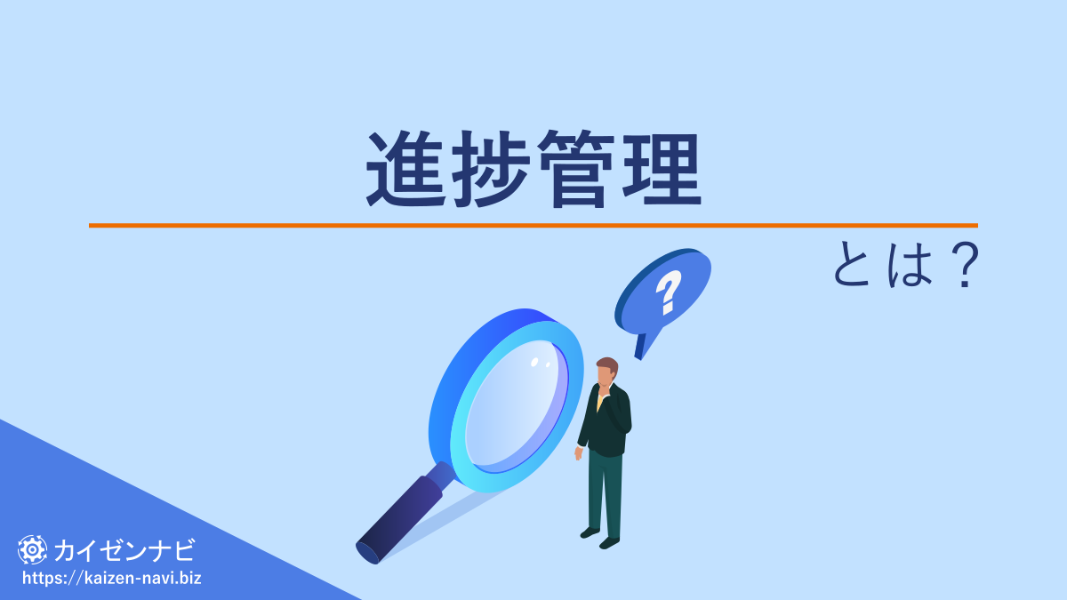 進捗管理とは？