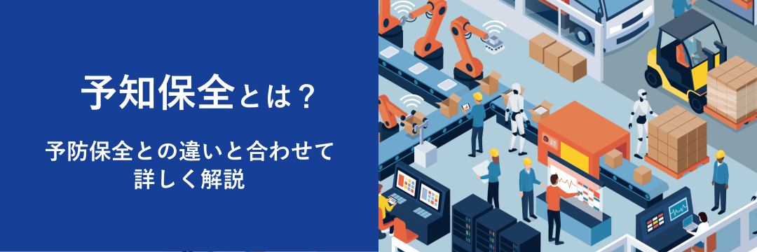 予知保全とは？予防保全との違いと合わせて詳しく解説