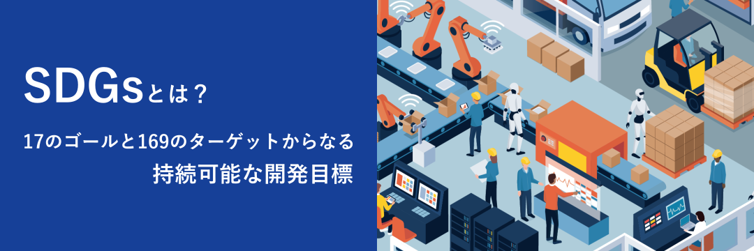 SDGsとは?17のゴールと169のターゲットからなる持続可能な開発目標