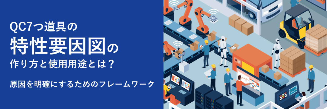 QC7つ道具の特性要因の作り方と使用用途とは？原因を明確にするためのフレームワーク