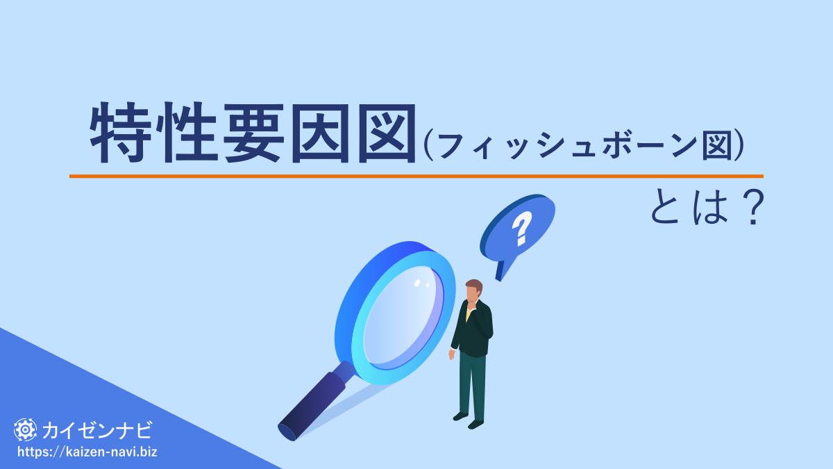 特性要因図(フィッシュボーン図)とは？