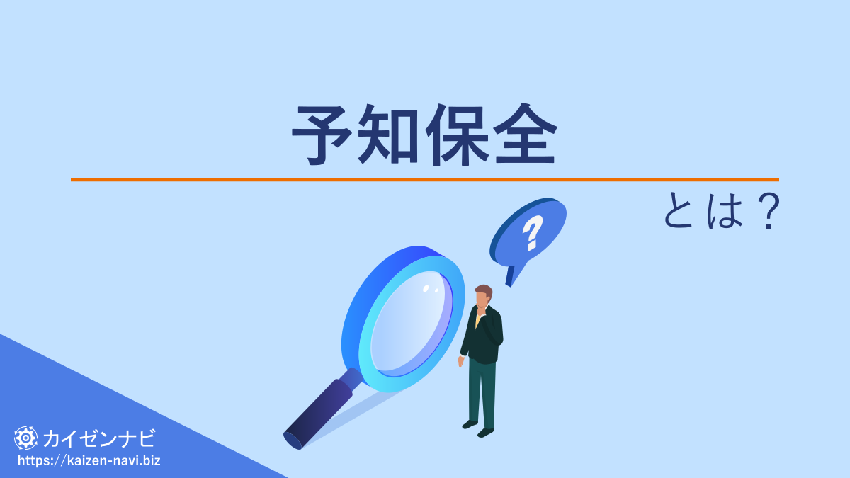 予知保全とは？
