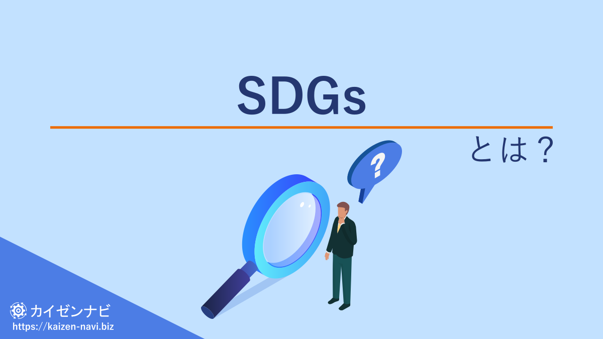 SDGsとは?