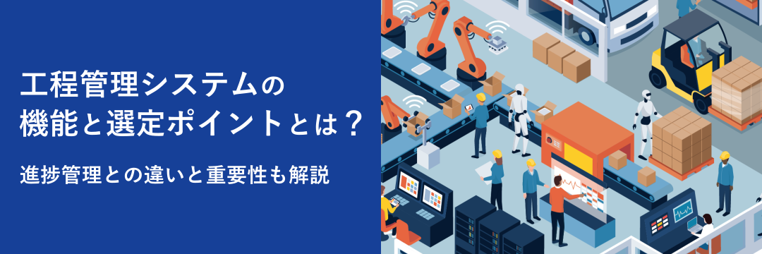 工程管理システムの機能と選定ポイントとは？進捗管理との違いと重要性も解説