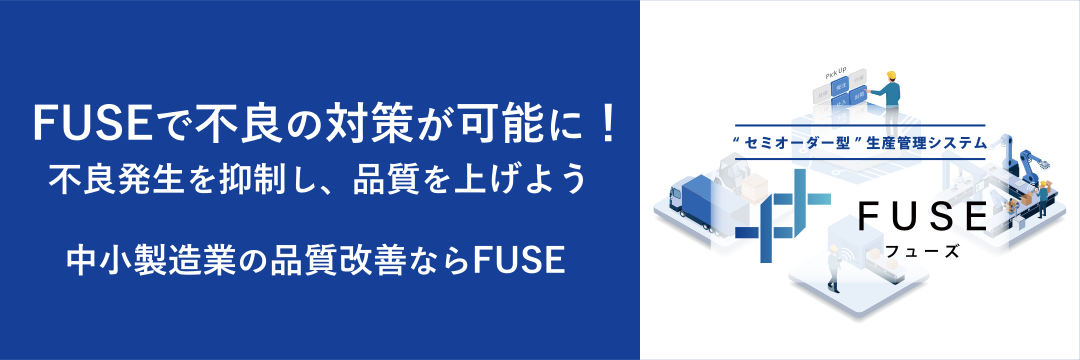 FUSE(フューズ)で不良の対策が可能に!