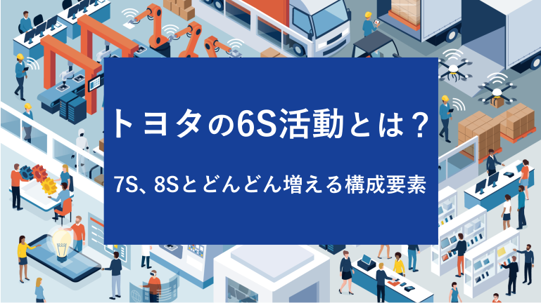 トヨタの6S活動とは？7S、8Sとどんどん増える構成要素