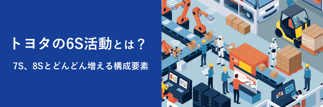 トヨタの6S活動とは？7S、8Sとどんどん増える構成要素