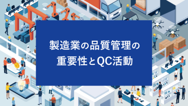 製造業の品質管理の重要性とQC活動