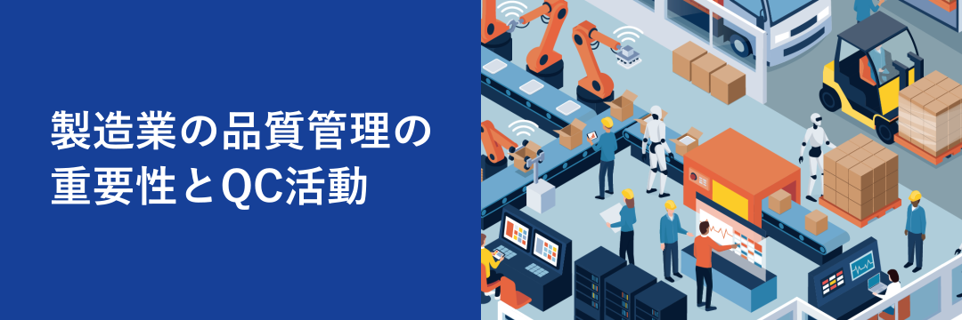 製造業の品質管理の重要性とQC活動