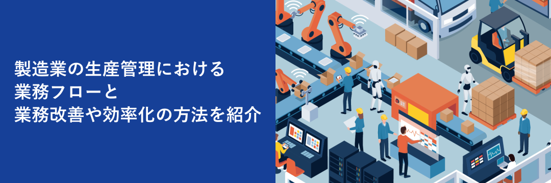 製造業の生産管理における業務フローと業務改善や効率化の方法を紹介
