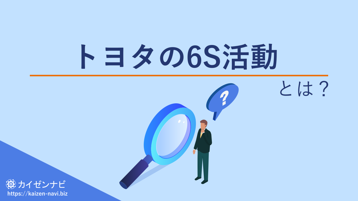 トヨタの6S活動とは？