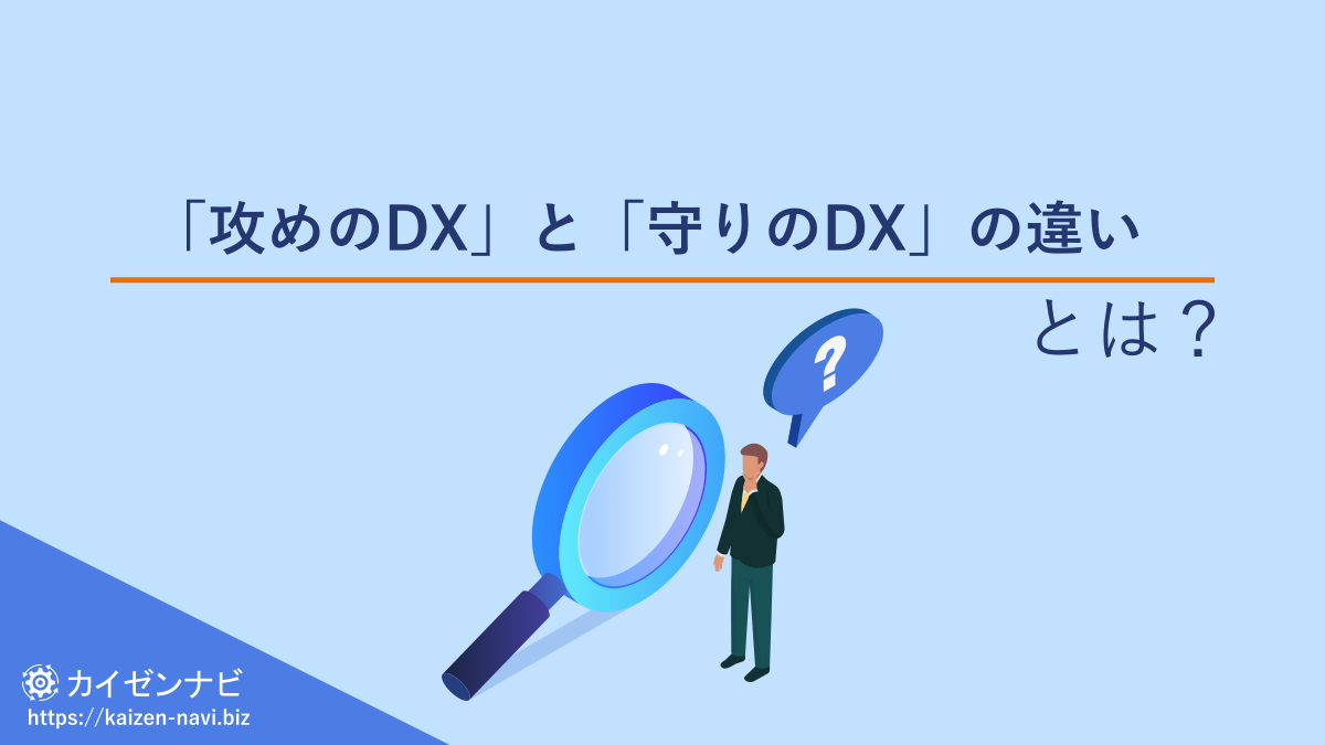 「攻めのDX」と「守りのDX」の違いとは？