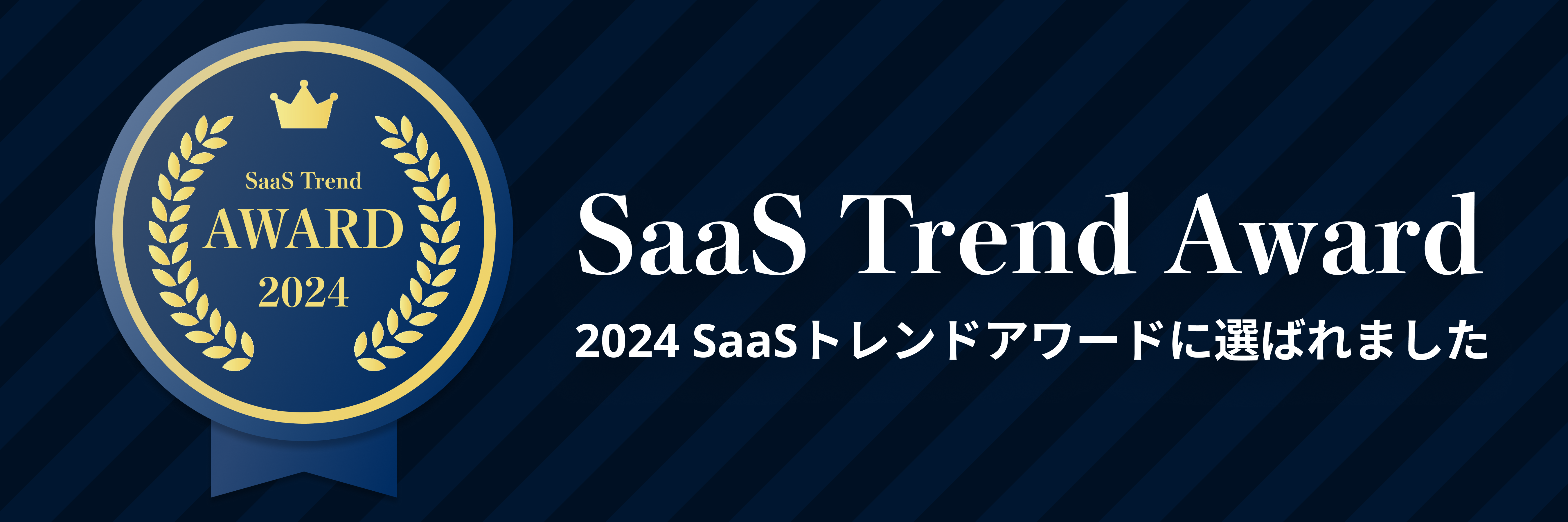 2024 SaaS トレンドアワードに選ばれました