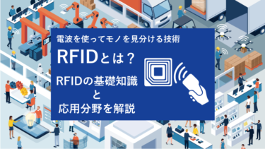 RFIDとは？RFIDの基礎知識と応用分野を解説