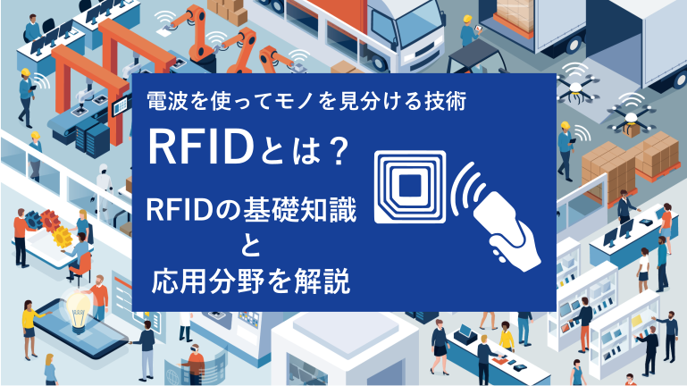 電波を使ってモノを見分ける技術 RFIDとは？RFIDの基礎知識と応用分野を解説