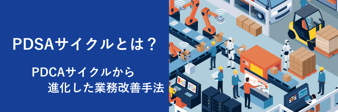 PDSAサイクルとは？PDCAサイクルから進化した業務改善手法