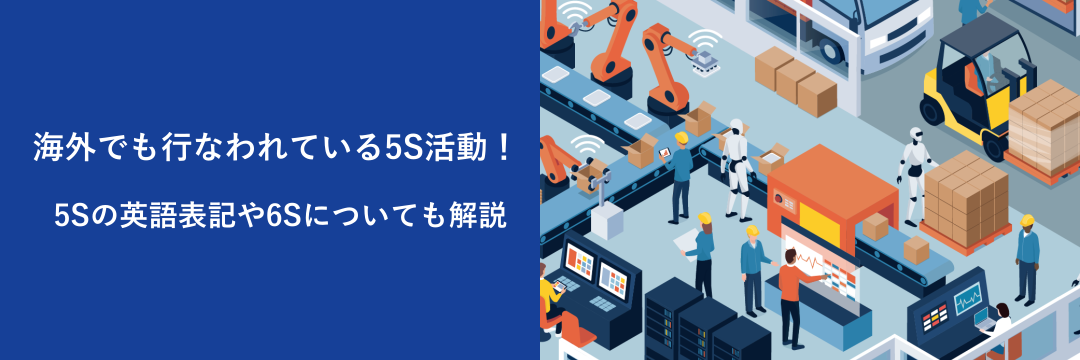 海外でも行なわれている5S活動！5Sの英語表記や6Sについても解説