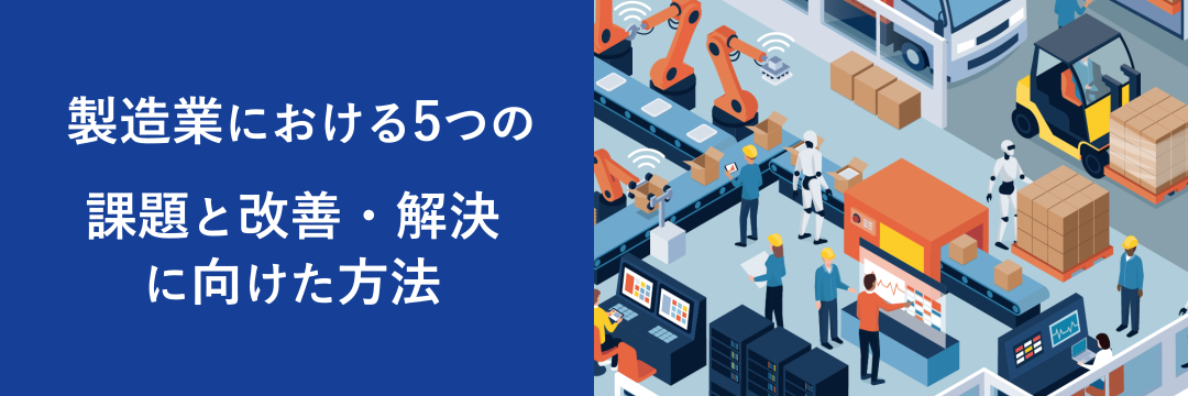 製造業における5つの課題と改善・解決に向けた方法