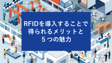 RFIDを導入することで得られるメリットと5つの魅力