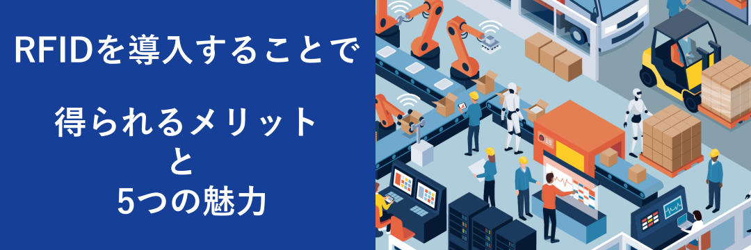 RFIDを導入することで得られるメリットと5つの魅力