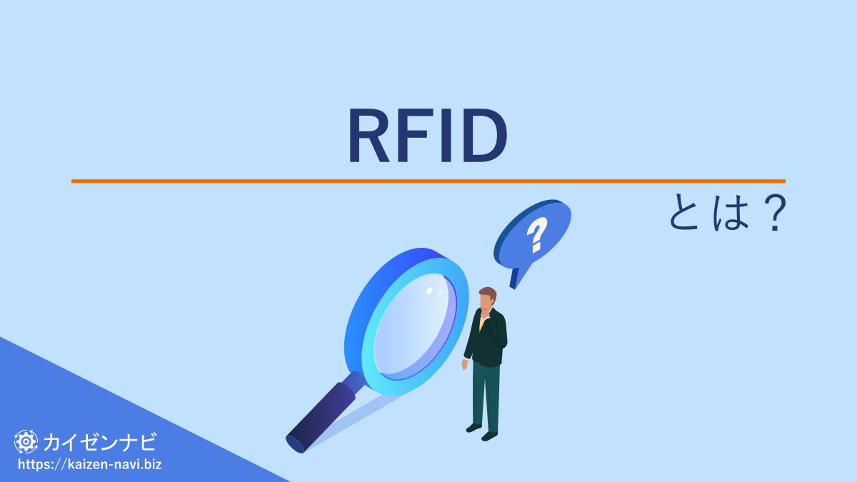 RFIDとは?