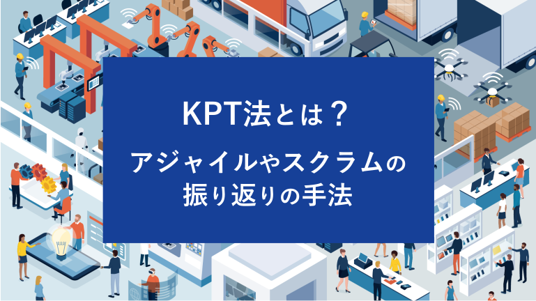 KPT法とは？アジャイルやスクラムの振り返りの手法