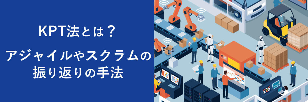 KPT法とは？アジャイルやスクラムの振り返りの手法