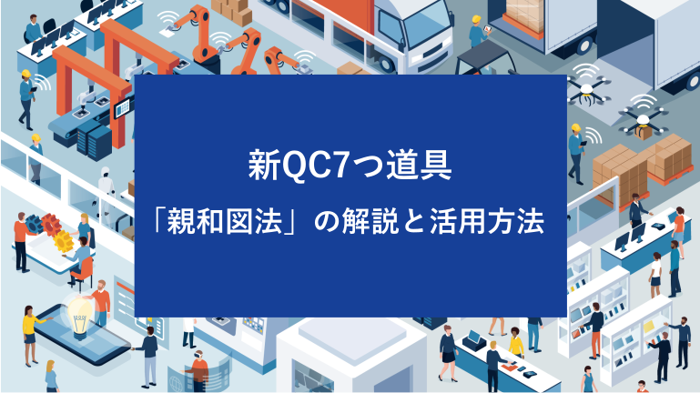 新QC7つ道具「親和図法」の解説と活用方法