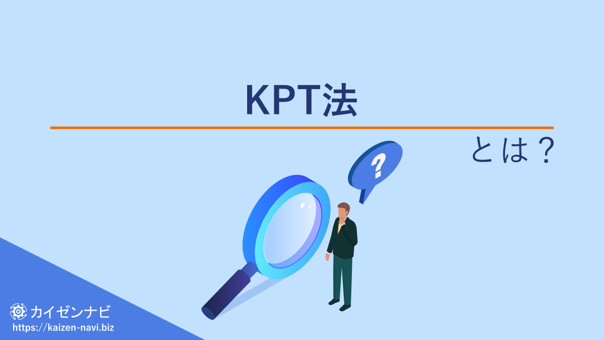 KPT法とは？