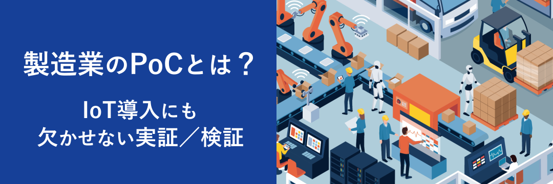 製造業のPoCとは？IoT導入にも欠かせない実証／検証