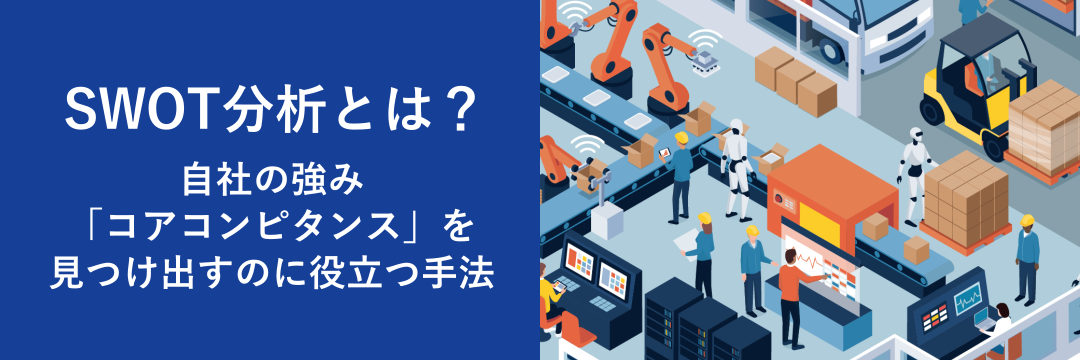 SWOT分析とは？自社の強み「コアコンピタンス」を見つけ出すのに役立つ手法