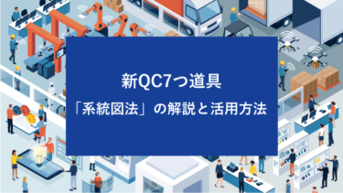 新QC7つ道具「系統図法」の解説と活用方法