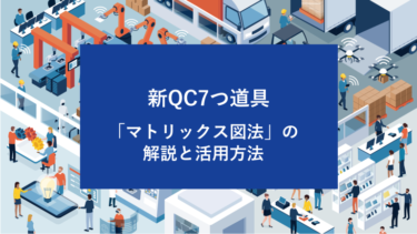 新QC7つ道具「マトリックス図法」の解説と活用方法