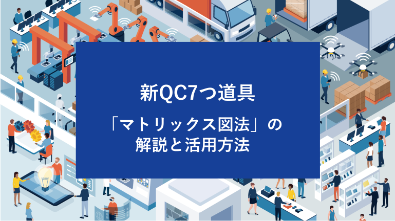 新QC7つ道具「マトリックス図法」の解説と活用方法